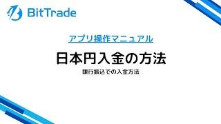 【動画でわかる！】BitTradeアプリを使った振込入金の操作方法