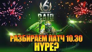 РАЗБИРАЕМ ПАТЧ 10.30. СЛИЯНИЕ HYPE? Raid: Shadow Legends