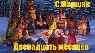 С.Маршак "Двенадцать месяцев" #Аудиокнига