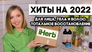 ХИТЫ iHerb НА 2022/ВЕСНУ  УХОД ЗА ЛИЦОМ, ТЕЛОМ И ВОЛОСАМИ