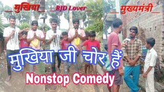 मुखिया जी चोर हैं || Nonstop Comedy || magahi Media