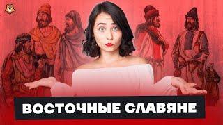 Восточные славяне: что нужно знать для ЕГЭ? | История ЕГЭ 2023 | Умскул