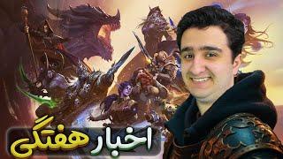 اخبار هفتگی بازی ورلد اف وارکرفت | World of warcraft 29/October/2024