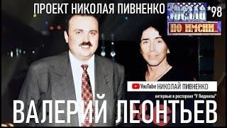 75 ЛЕТ ВАЛЕРИЮ ЛЕОНТЬЕВУ - Интервью Николаю Пивненко 1998-99 #валерийлеонтьев