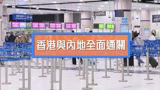 同心抗疫：香港與內地全面通關 (9.2.2023)