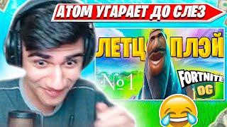 ATOM УГАРАЕТ С ВИДОСОВ ЗРИТЕЛЕЙ ПО ФОРТНАЙТ. АТОМ ТРАВИЛЬНЯ НАРЕЗКИ FORTNITE PRO CUT