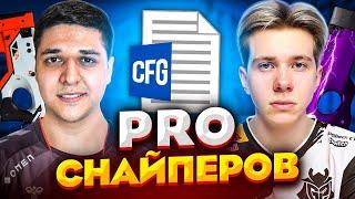 ИГРАЕМ НА CFG ПРО СНАЙПЕРОВ ft. fANDER (CS:GO)