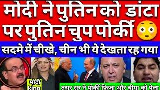 Pak media shocked Modi के सामने पुतिन ने कुछ नहीं बोला Cheema हैरान Fiza परेशान #pakmediaonindia