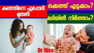 Baby Care Malayalam|When Can I Start Holding Baby on My Hip