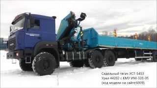 На полигоне Седельный тягач УСТ-5453 Урал 44202 с КМУ ИМ-320-05 id6939 + Полуприцеп бортовой