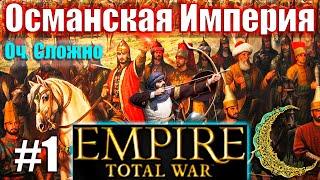 Прохождение Кампании за Османскую Империю Empire: Total War (Оч.Сложно) #1