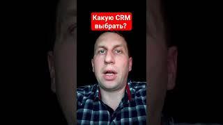 Какую CRM систему выбрать? AmoCRM или Bitrix24?