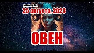 ОВЕН   гороскоп на 25 августа, 2023