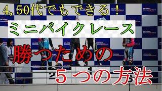 4、50代でもできる！ミニバイク（原付）レースで勝つための５つの方法