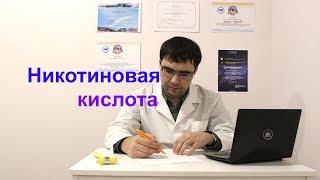 Никотиновая кислота: применение, показания и противопоказания