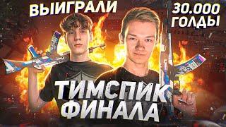 ВЗРЫВНОЙ ФИНАЛ на ТУРНИРЕ 2 vs 2 – ЗАБРАЛИ 30К ГОЛДЫ и СТАЛИ ТОП 1 DUO (STANDOFF 2)!