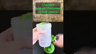 Шейкер из без вредного пластика от Nutrilite. #шейкер, #nutrilite, #amway