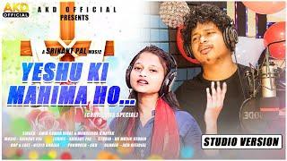 YESHU KE MAHIMA HO || NEW HINDI CHRISTIAN SONG || AMIR KUMAR DIGAL || MONALISHA H. NAYAK