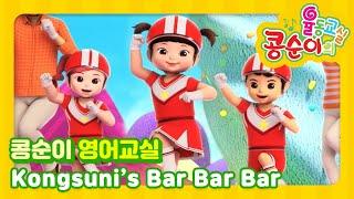 ️Kongsuni's Bar Bar Bar (콩순이 빠빠빠)️ㅣ영어로 배우는 콩순이 율동교실