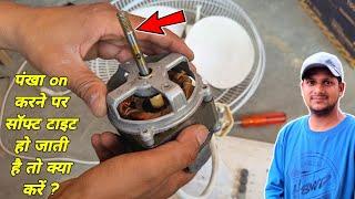 Fan on करने पर सॉफ्ट टाइट हो जाती है तो ये काम कर लो 100% working | Fan motor not working | Fan