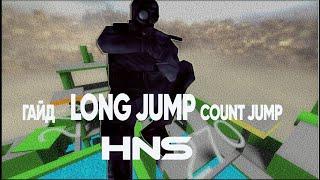 КАК ПРЫГАТЬ LONG JUMP COUNT JUMP MULTI COUNT JUMP НА ХНС В КС ГО // ГАЙД ХНС // КАК ПРЫГАТЬ МНОГО ?