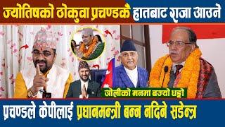 ज्योतिषको ठोकुवा प्रचण्डकै हातबाट राजा आउने, Prachanda ले Kp लाई प्रधानमन्त्री बन्न नदिने सडेन्त्र