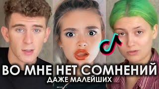 ВО МНЕ НЕТ СОМНЕНИЙ ДАЖЕ МАЛЕЙШИХ TIK TOK ПОДБОРКА | ТЫ СЕЙЧАС СЛУШАЕШЬ ДВУХ САМЫХ МОЩНЕЙШИХ ТИКТОК