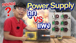 นพ ทด ลอง : EP.1 PSU ถูก VS แพง