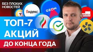 Топ-7 акций и облигаций от аналитиков БКС. Подробный разбор российских акций / БПН