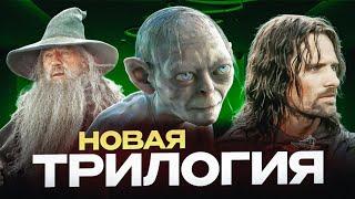 Властелин Колец: Охота на Голлума - Разбор Анонса / НОВАЯ ТРИЛОГИЯ / ПИТЕР ДЖЕКСОН ВЕРНЁТСЯ!