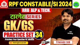 RPF SI & Constable 2024 | RPF GS Practice Set 34 | RPF GK GS Previous Year Questions by Tiwari sir