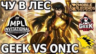 ЧУ В ЛЕСНИКА ФИНАЛ MPL GEEK VS ONIC МОБАЙЛ ЛЕГЕНДС /MOBILE LEGENDS: BANG BANG