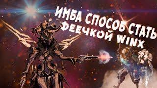 WARFRAME ТИТАНИЯ || БИЛД ДЛЯ СП, ЦЕПИ И БЫСТРЫХ МИССИЙ