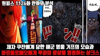 [원피스 1126화 만화 리뷰와 분석] 제자 쿠잔에게 당한 해군 영웅 거프의 모습과 바르톨로메오에게 루피의 암살을 명령하는 샹크스