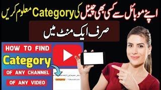 How To Check Category of Other  youtube Channel | kisi bhi channel ki Category kaise Pata kare