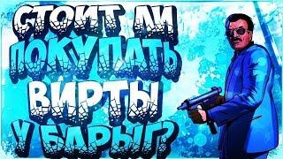 ПОЧЕМУ НЕ СТОИТ ПОКУПАТЬ ВИРТУАЛЬНУЮ ВАЛЮТУ?! GTA SAMP