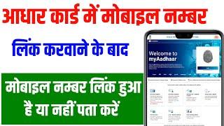 Aadhar Mobile Link Status Check | Aadhar Card me Mobile Number Link Hua Hai ya Nahi Kaise Check Kare