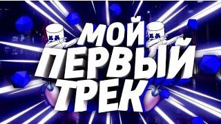 Мой первый Трек