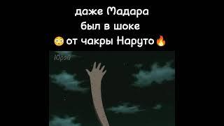 даже Мадара был в шоке от чакры Наруто  #наруто #shorts #подпишись