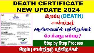 DEATH CERTIFICATE NEW UPDATE 2024 | இறப்பு சான்றிதழ் பதிவிறக்கம் செய்வது எப்படி? | ULTRA DP TAMIL