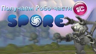 Получаем робо-части Spore | Туториал.