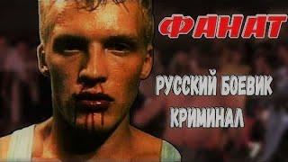 Кровавый спорт по русски. Фанат. 1989. СССР. Bloody sport in Russian. Fan. 1989. the USSR.