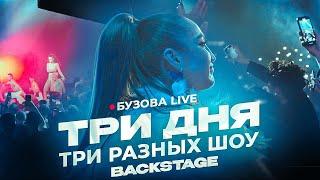Ольга Бузова  Live. Три дня - Три разных шоу   (BackStage 2024)