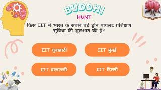 DAILY DOSE OF BUDDHI HUNT | GK HINDI MEIN | #GK #GKINHINDI #GKQUIZ #GKQUESTION #GKTODAY #GKFACTS