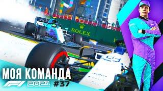 ОЧЕНЬ СЛОЖНАЯ ГОНКА - F1 2021 Моя команда #37