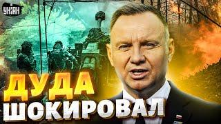 Такого от Польши не ждали! Дуда ошеломил заявлением о Крыме