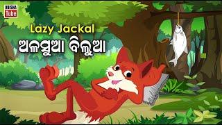 Odia Story | ଅଳସୁଆ ବିଲୁଆ | Odia Gapa | Alasua Bilua | Odia Cartoon Video | Odia Kahani | Odisha Tube