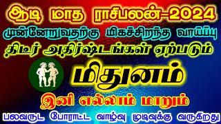 ஆடி மாத ராசிபலன் மிதுனம்/aadi month rasipalan mithunam/aadi matha rasipalan/ #மிதுனம்#mithunam