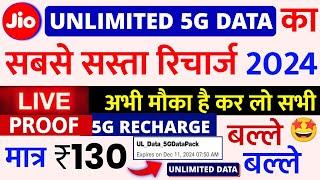 Jio Unlimited 5G Data Ka Sabse Sasta Recharge ₹130 Free Unlimited 5G Data Offer | 5G Recharge 2024