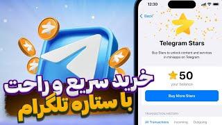 آموزش خرید ستاره  خرید بدون پول در تلگرام ⭐️ بدون محدودیت و تحریم  TELEGRAM STARS